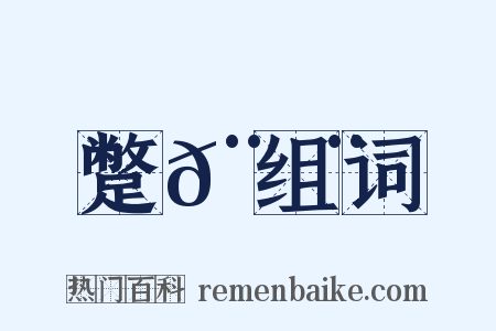 蹩𨇨组词是什么意思的图片